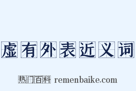 虚有外表近义词是什么意思的图片